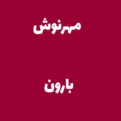 مهرنوش بارون