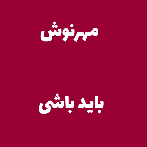 مهرنوش باید باشی