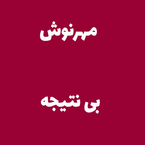 مهرنوش بی نتیجه