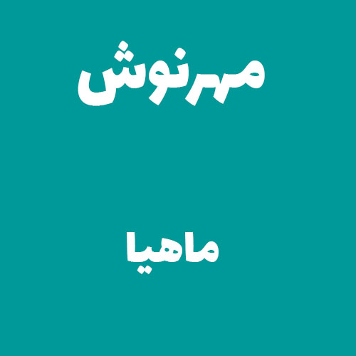 مهرنوش ماهیا