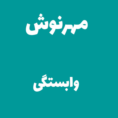 مهرنوش وابستگی