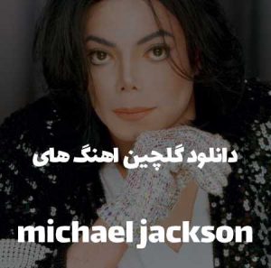 اهنگ های michael jackson