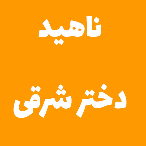 ناهيد دختر شرقی