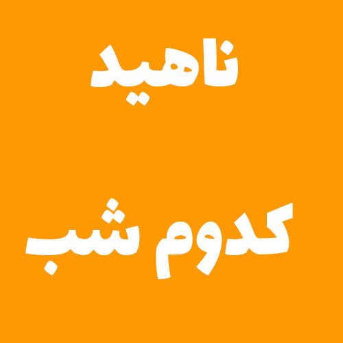 ناهيد کدوم شب