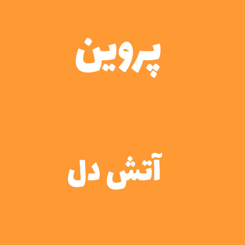 پروین آتش دل