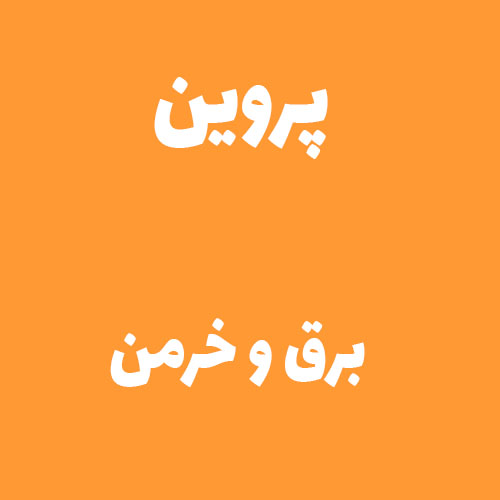 پروین برق و خرمن