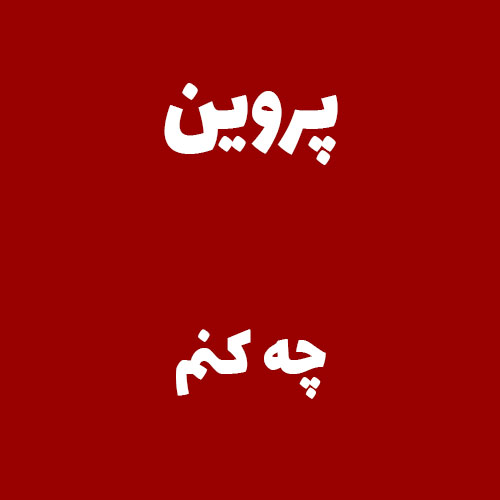 پروین چه کنم