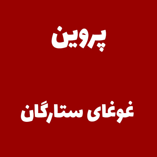پروین  غوغای ستارگان