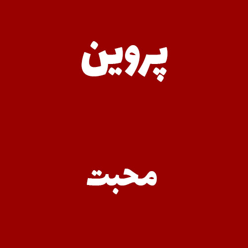 پروین محبت 