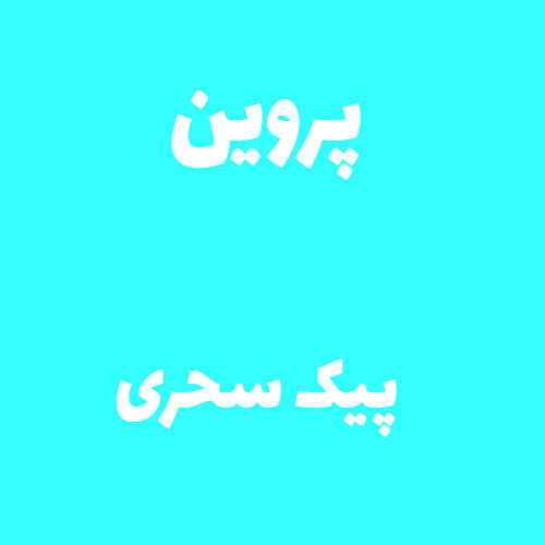 پروین پیک سحری