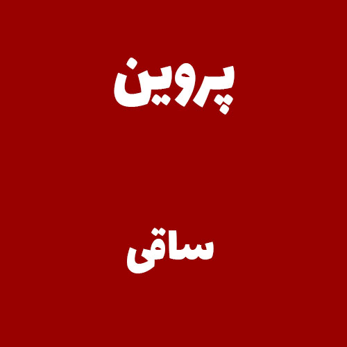پروین ساقی