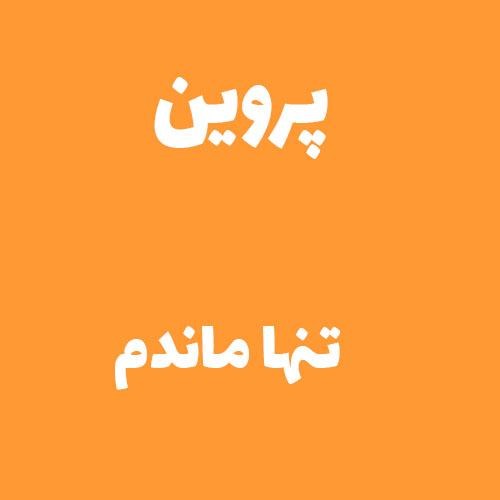 پروین تنها ماندم 