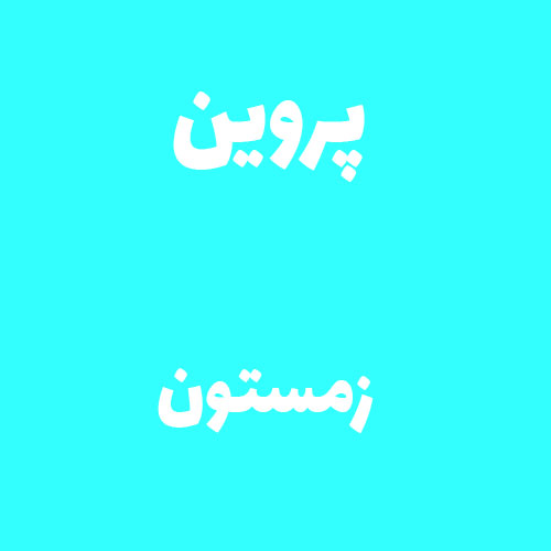 پروین زمستون