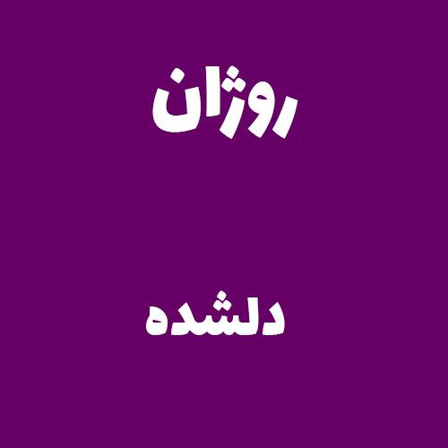 روژان دلشده