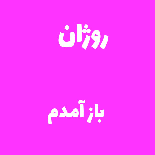 روژان باز آمدم