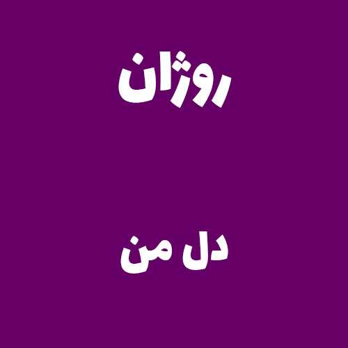 روژان دل من