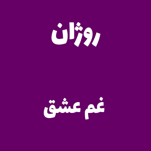 روژان غم عشق