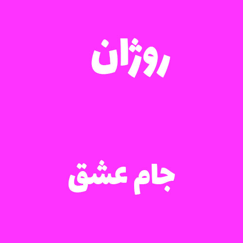روژان جام عشق