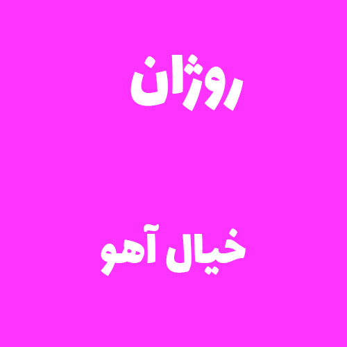 روژان خیال آهو