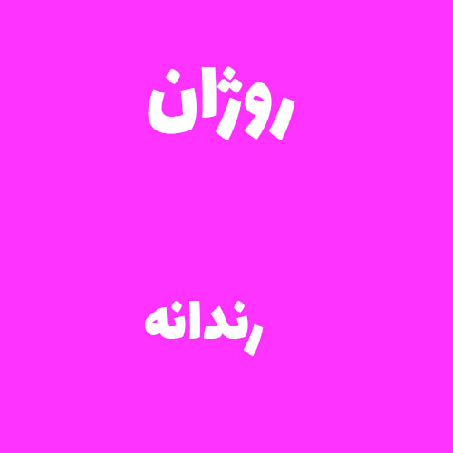 روژان رندانه