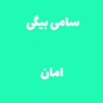 دانلود آهنگ قدیمی امان  از سامی بیگی