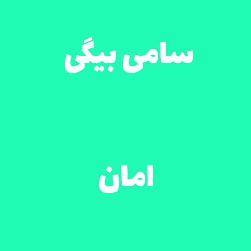 سامی بیگی امان