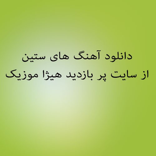  ستین چشمون سیاه