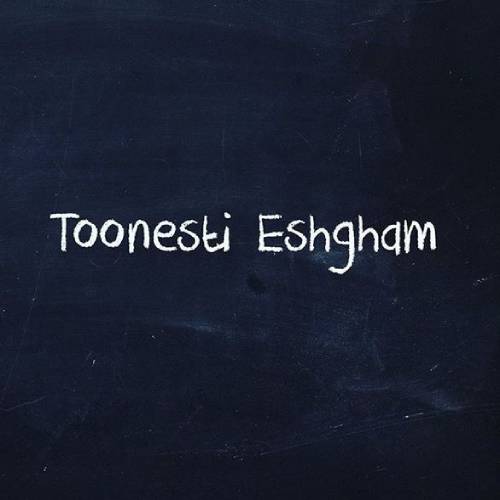 ستین تونستی عشقم