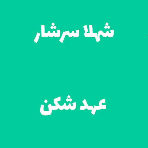 شهلا سرشار عهد شکن