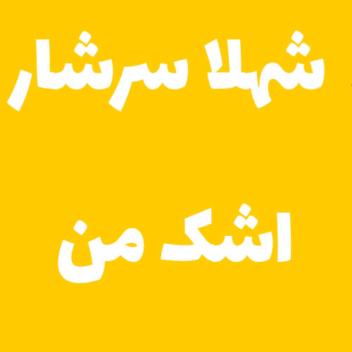 شهلا سرشار اشک من 