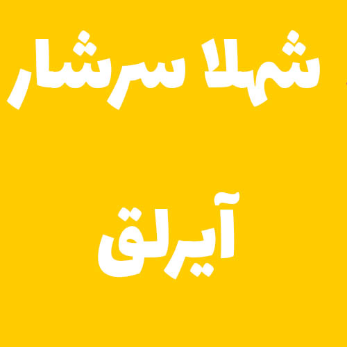 شهلا سرشار آیرلق