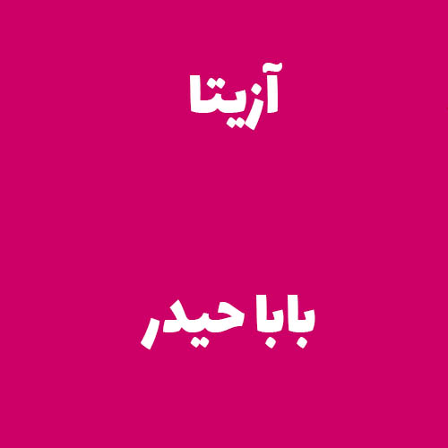 آزیتا خاطره انگیز بابا حیدر