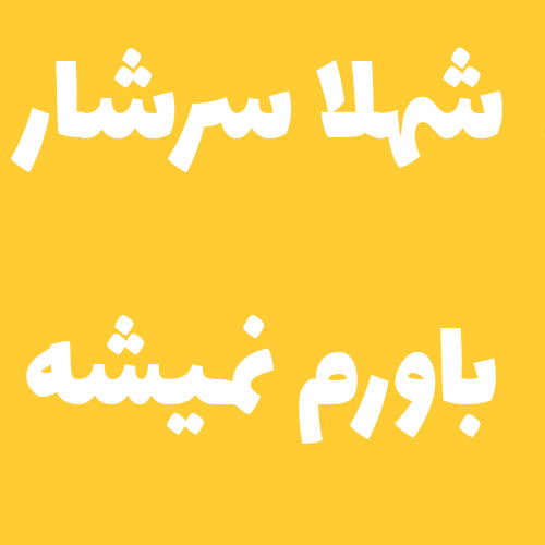 شهلا سرشار باورم نمیشه