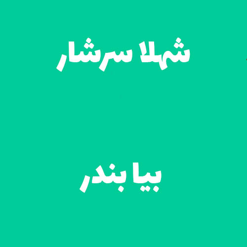 شهلا سرشار  بیا بندر