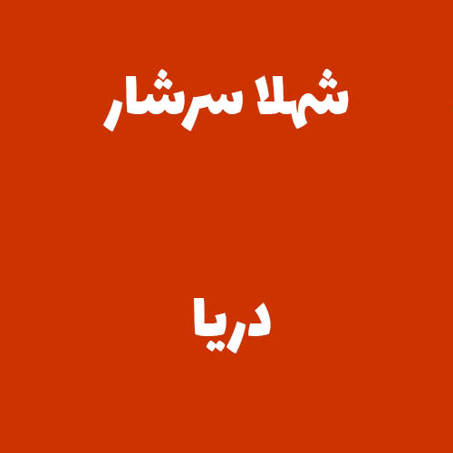 شهلا سرشار دریا 