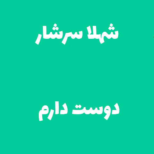 شهلا سرشار دوست دارم