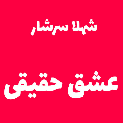 شهلا سرشار عشق حقیقی