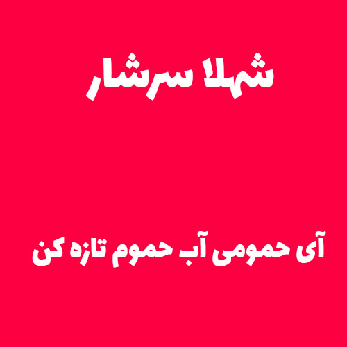 شهلا سرشار جینگه جینکه