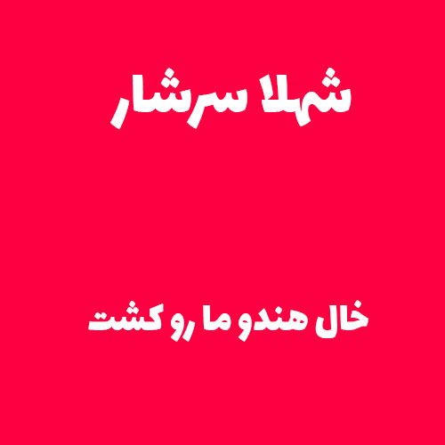 شهلا سرشار خال هندو ما رو کشت