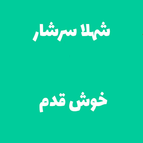 شهلا سرشار خوش قدم