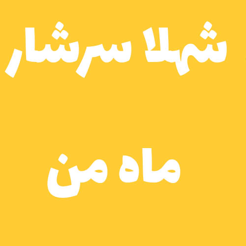 شهلا سرشار ماه من