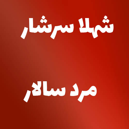 شهلا سرشار مرد سالار