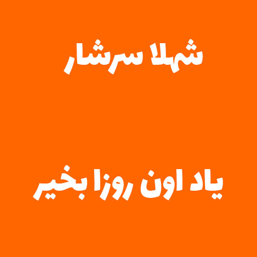 شهلا سرشار مستم کن