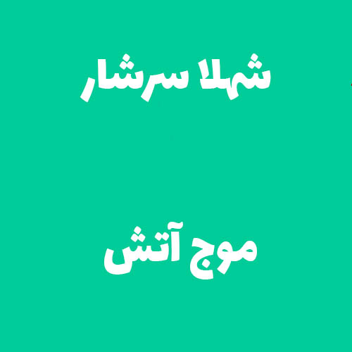 شهلا سرشار موج آتش