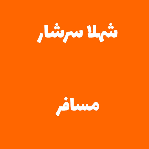 شهلا سرشار مسافر