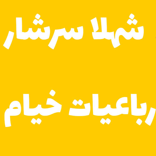 شهلا سرشار رباعیات خیام