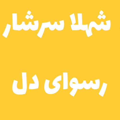 شهلا سرشار رسوای دل