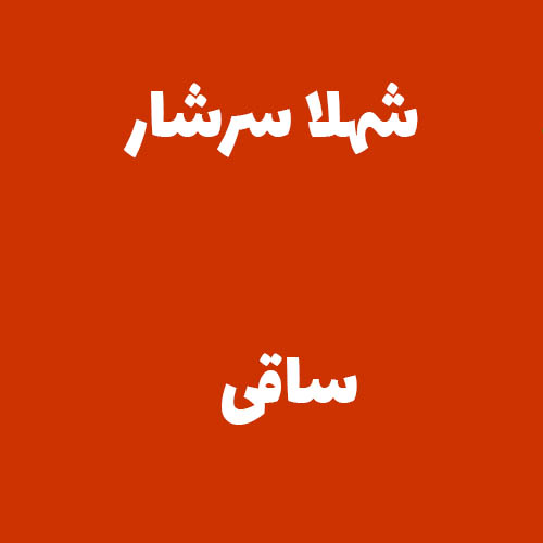 شهلا سرشار ساقی 