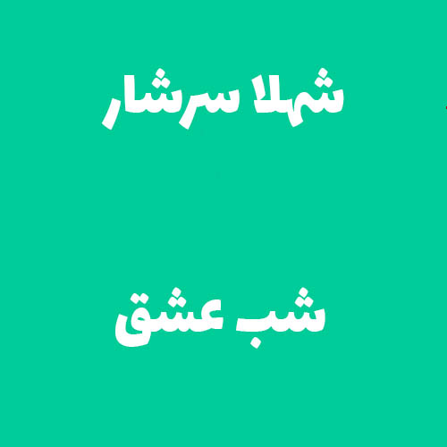 شهلا سرشار شب عشق
