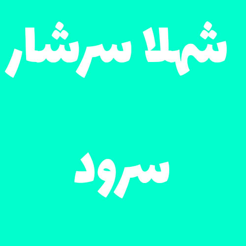 شهلا سرشار سرود